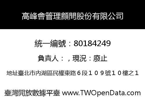 高峰會管理顧問股份有限公司