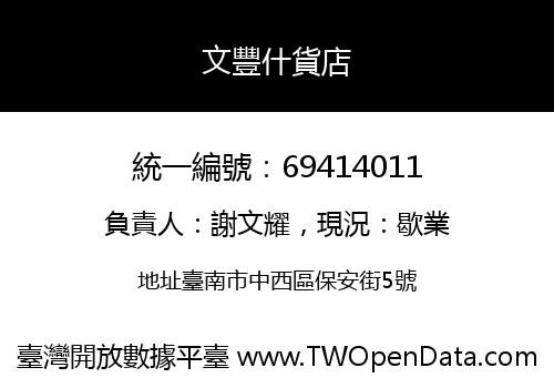 文豐什貨店