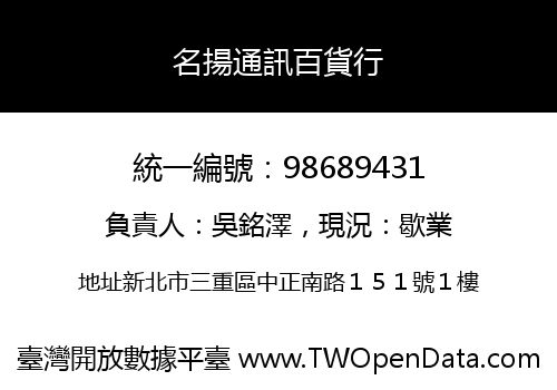 名揚通訊百貨行