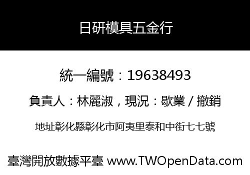 日研模具五金行