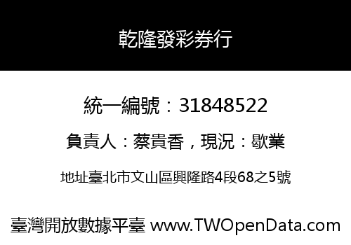 乾隆發彩券行
