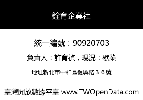 銓育企業社