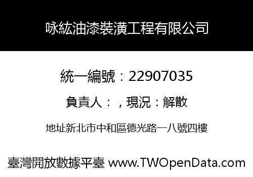 咏紘油漆裝潢工程有限公司