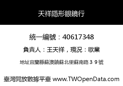 天祥隱形眼鏡行