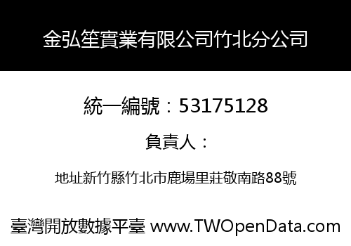 金弘笙實業有限公司竹北分公司
