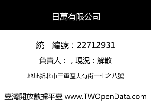 日萬有限公司