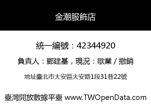 金潮服飾店