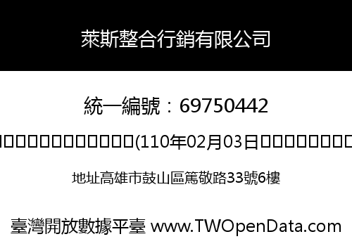 萊斯整合行銷有限公司