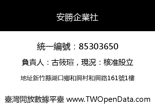 安勝企業社