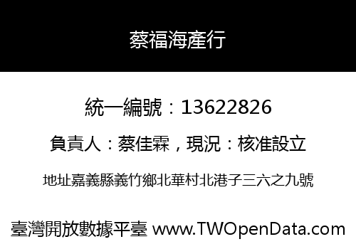 蔡福海產行