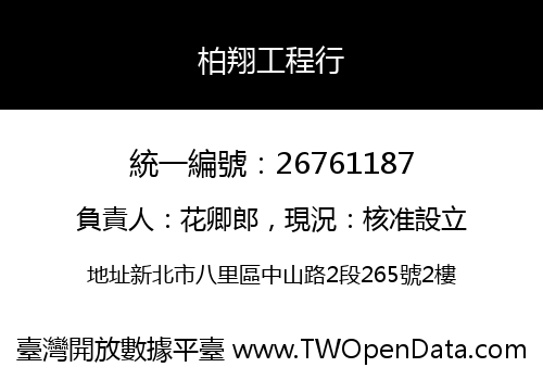 柏翔工程行