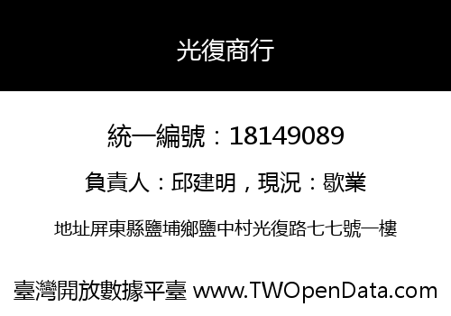光復商行