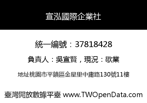 宣泓國際企業社