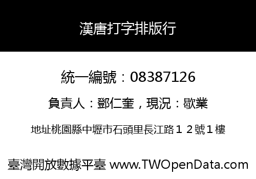漢唐打字排版行