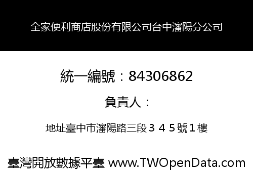 全家便利商店股份有限公司台中瀋陽分公司