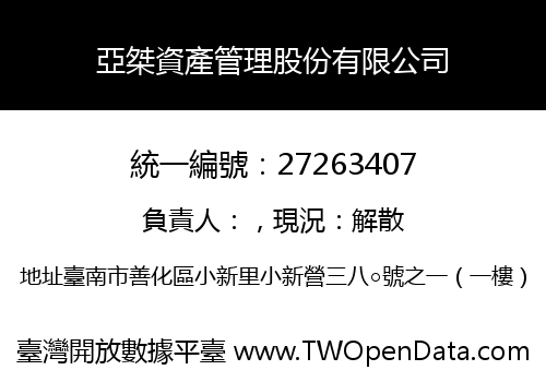 亞桀資產管理股份有限公司