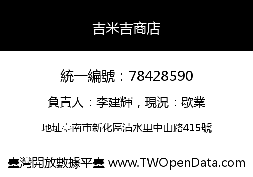 吉米吉商店