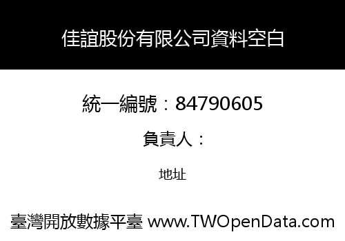 佳誼股份有限公司資料空白