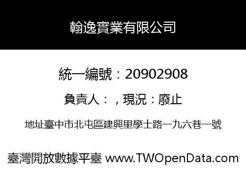翰逸實業有限公司