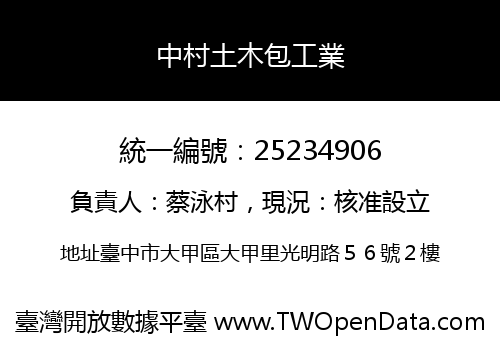 中村土木包工業