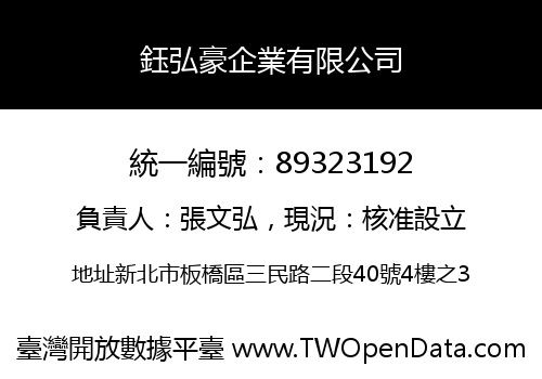 鈺弘豪企業有限公司