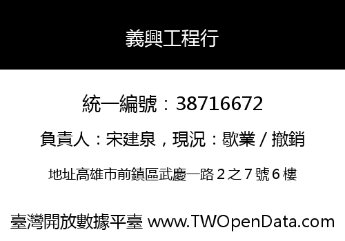 義興工程行