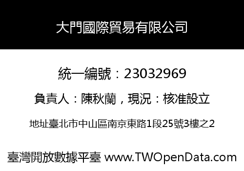 大門國際貿易有限公司