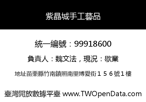 紫晶城手工藝品
