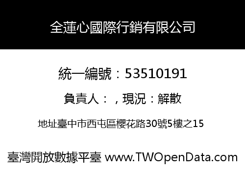 全蓮心國際行銷有限公司