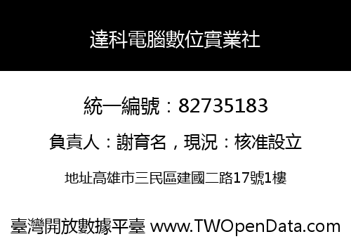 達科電腦數位實業社