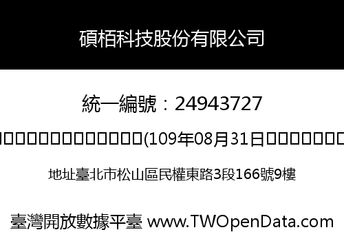 碩栢科技股份有限公司