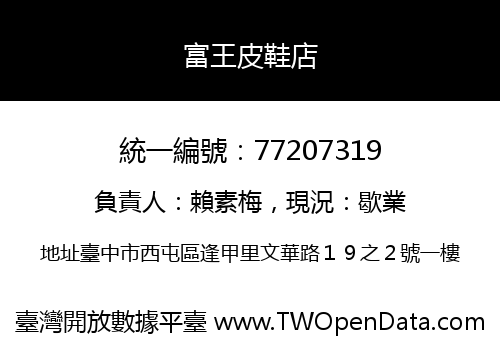 富王皮鞋店