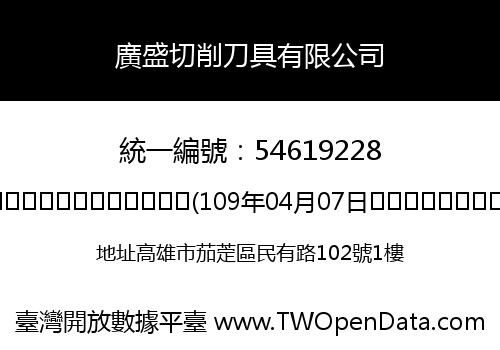 廣盛切削刀具有限公司
