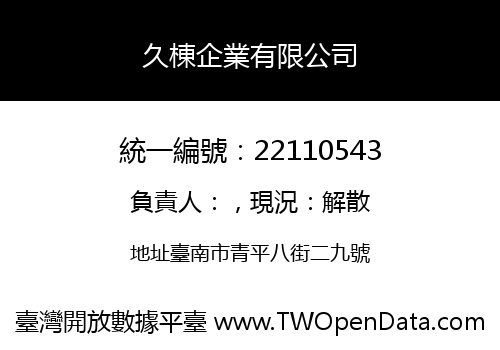 久棟企業有限公司