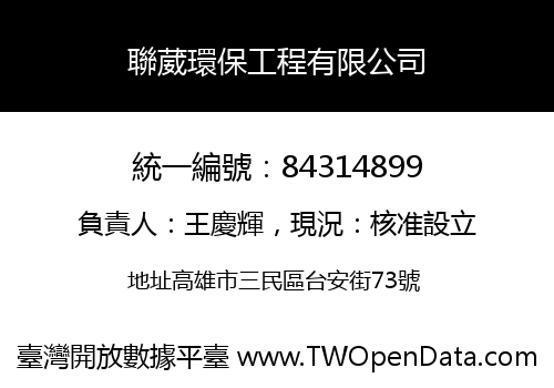 聯葳環保工程有限公司