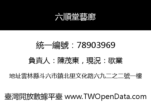 六順堂藝廊