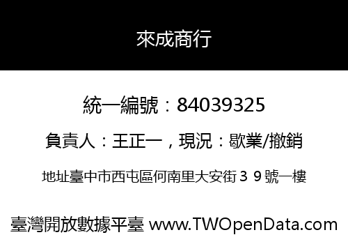 來成商行