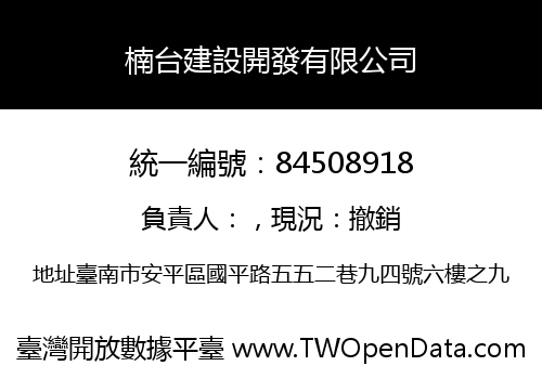 楠台建設開發有限公司