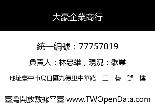 大豪企業商行