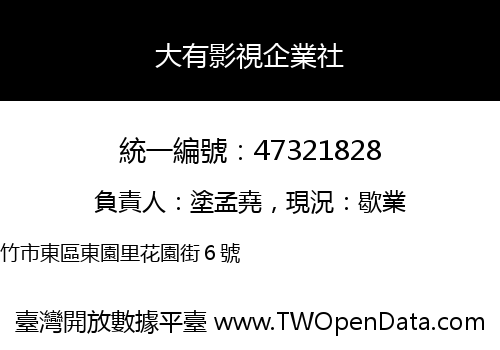 大有影視企業社