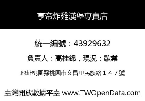 亨帝炸雞漢堡專賣店