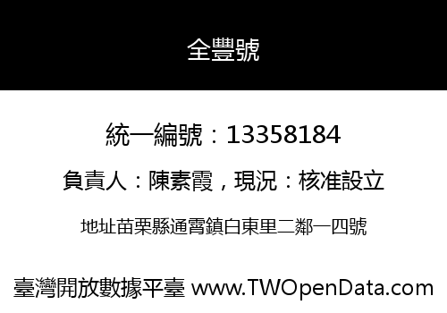 全豐號