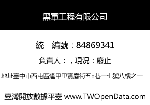 黑軍工程有限公司