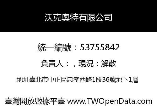 沃克奧特有限公司