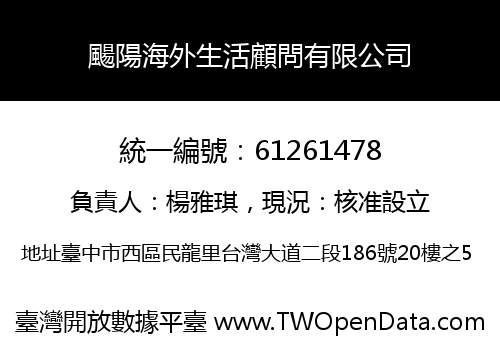 颺陽海外生活顧問有限公司