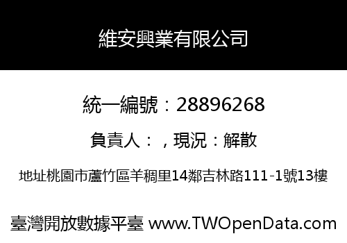 維安興業有限公司
