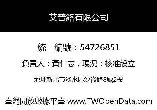 艾普絡有限公司
