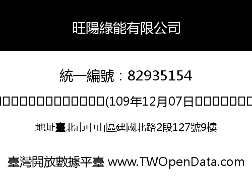 旺陽綠能有限公司