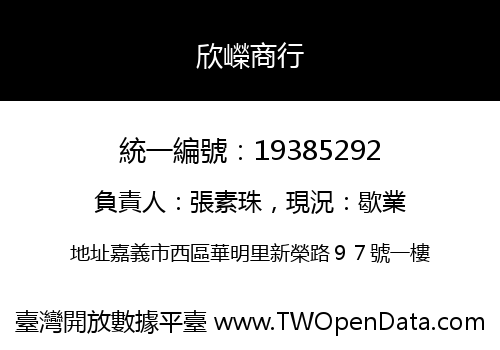 欣嶸商行