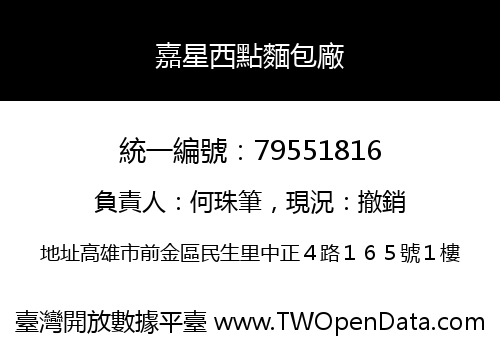 嘉星西點麵包廠